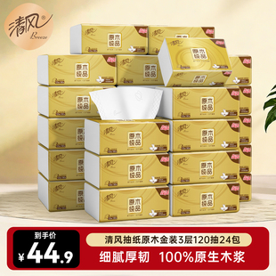 【李昀锐同款】清风抽纸原木金装3层120抽24包餐巾纸抽家用实惠装