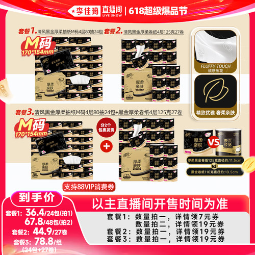 【李佳琦618超级爆品节】清风黑金抽纸24包+黑金卷纸27卷
