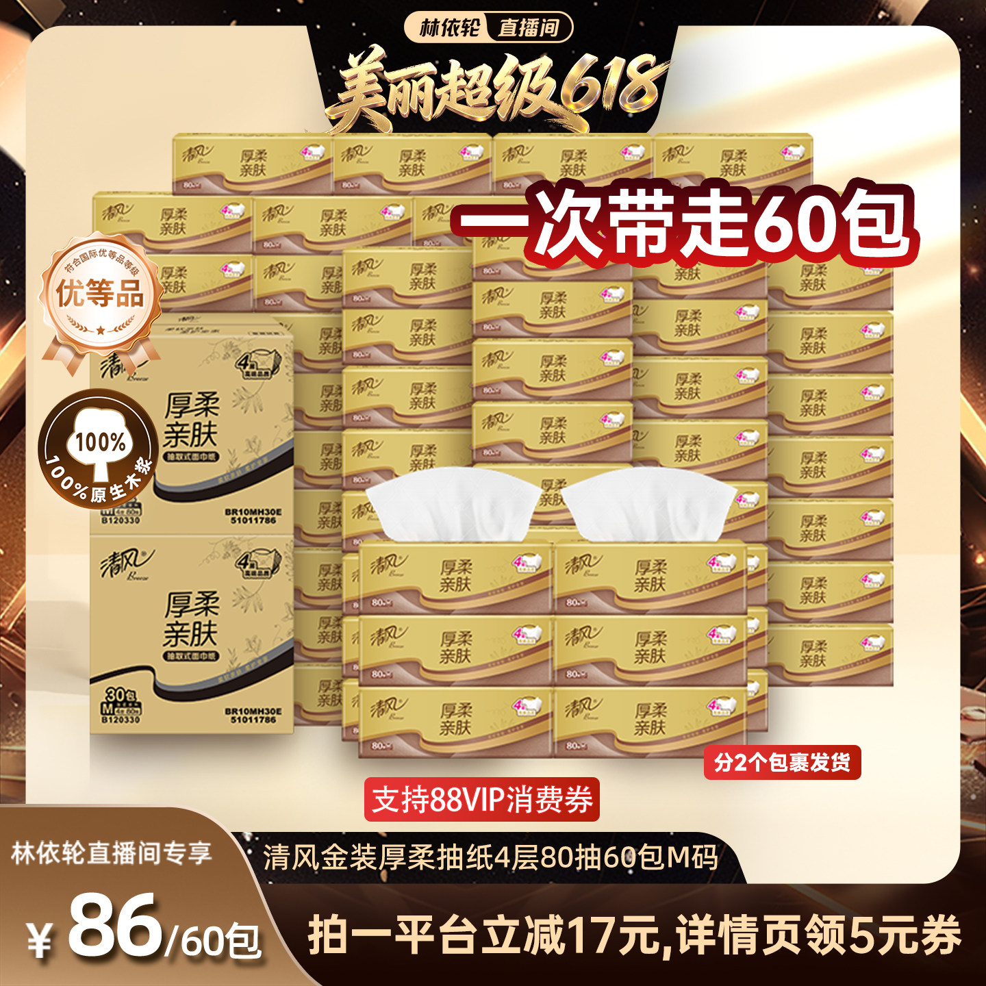 【林依轮直播间】清风金装厚柔抽纸4层80抽60包M码家用餐巾纸