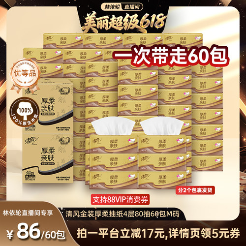 【林依轮直播间】清风金装厚柔抽纸4层80抽60包M码家用餐巾纸