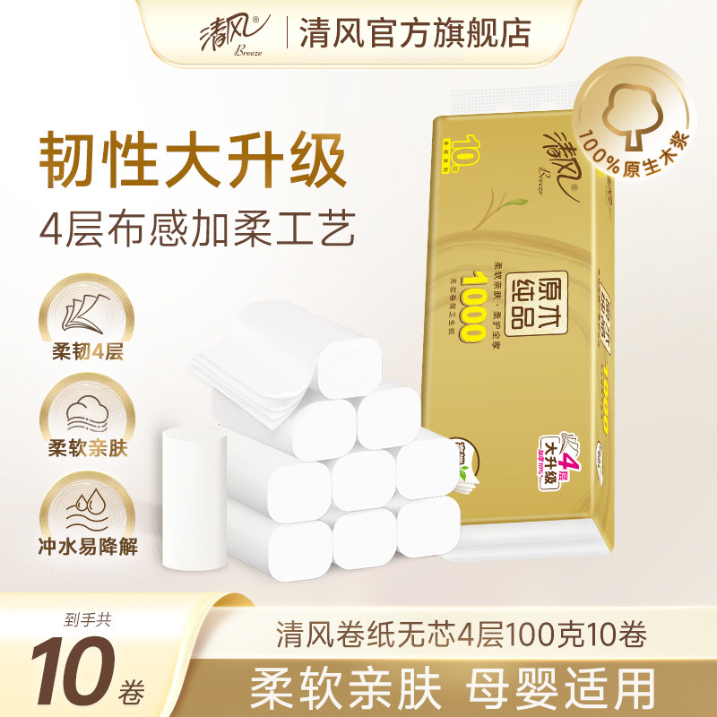 【李昀锐同款】清风金装卷纸无芯4层100克10卷家用实惠装卷纸