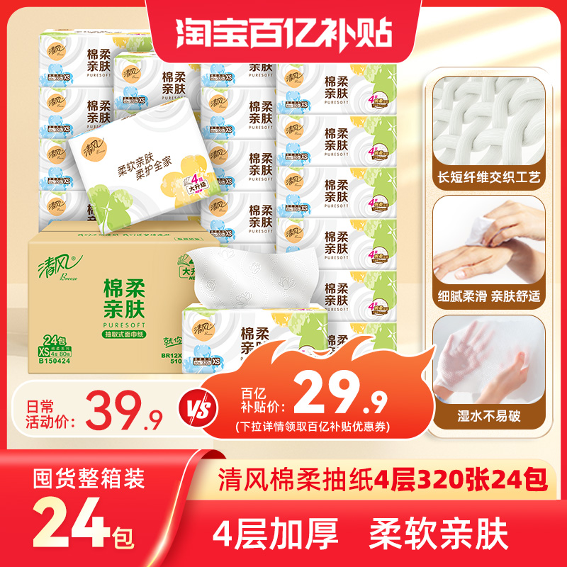 清风就你棉柔抽纸320张24包餐巾纸整箱实惠卫生纸家用纸巾