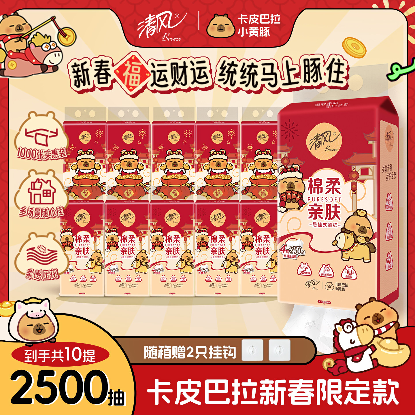 【88vip】清风可悬挂式卡皮巴拉250抽10提家用纸巾抽纸整箱实惠装,洗护清洁剂/卫生巾/纸/香薰,悬挂式纸巾,淘宝优惠券,粉丝福利购,淘宝优惠卷