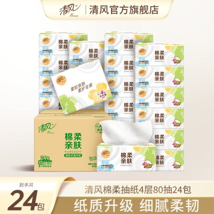 清风抽纸就你系列4层80抽24包实惠装整箱餐巾纸面巾纸卫生纸