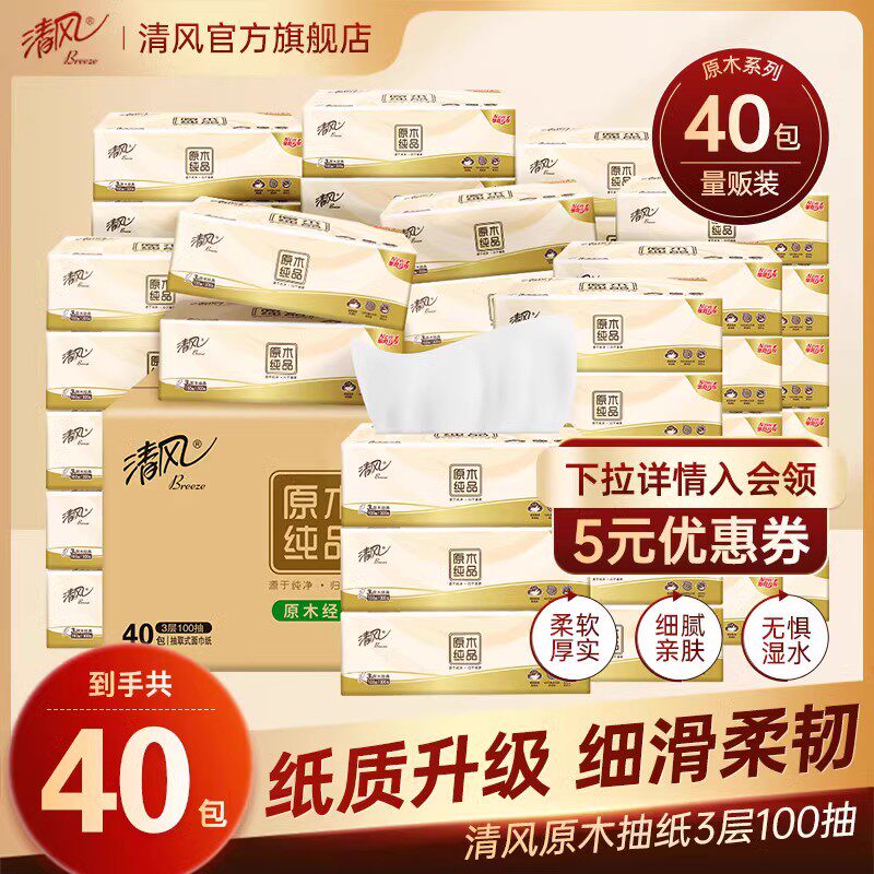 清风原木纯品抽纸3层100抽40包纸巾餐巾纸整箱家用婴儿用卫生纸高性价比高么？