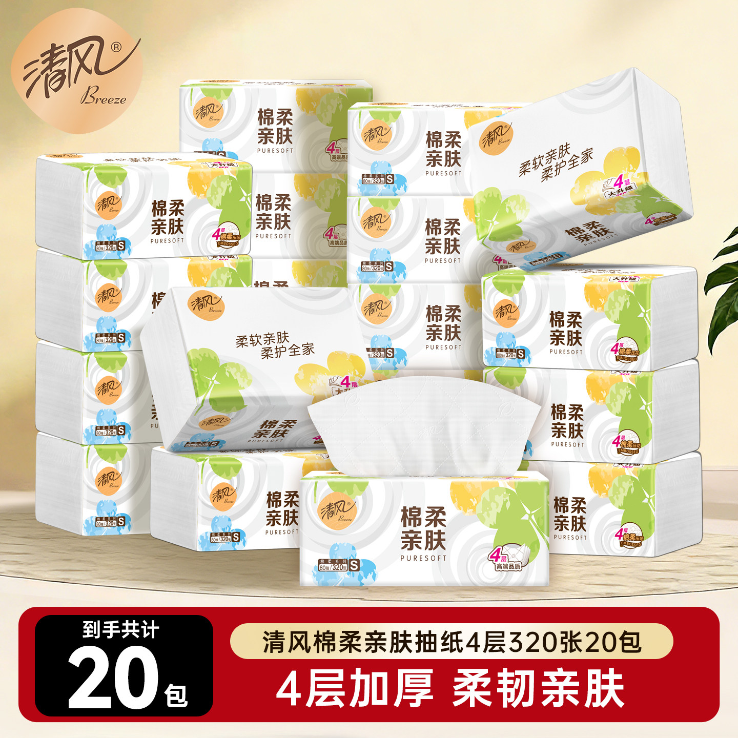 清风就你棉柔抽纸4层加厚餐巾纸整箱实惠卫生纸家用纸巾抽纸ms