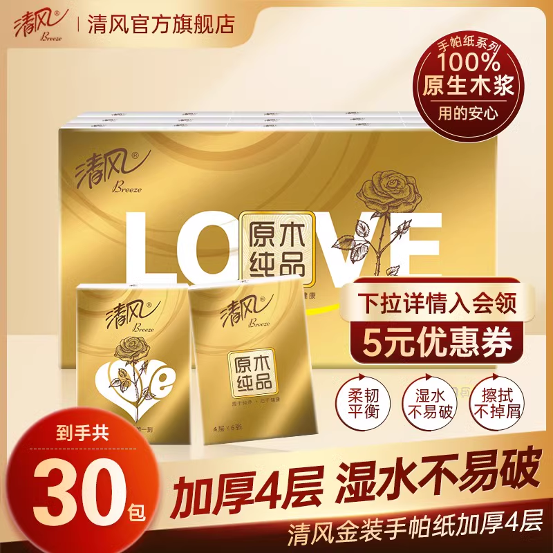 清风金装手帕纸4层6张30包小包餐巾纸便捷纸巾使用感如何?