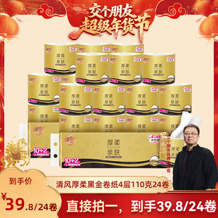 【交个朋友年货节】清风厚柔黑金卷纸4层110克24卷家用卷筒纸
