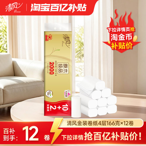 清风金装卷纸无芯加厚2000克