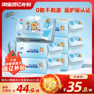 清风卡皮巴拉湿厕纸60片6包擦屁股厕纸私处杀菌湿厕纸巾实惠装