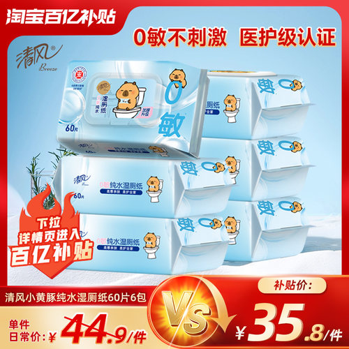 清风卡皮巴拉湿厕纸60片6包擦屁股厕纸私处杀菌湿厕纸巾实惠装by
