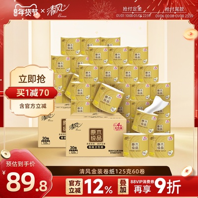 清风原木金装4层125克60卷整箱家用有芯卷纸实惠装