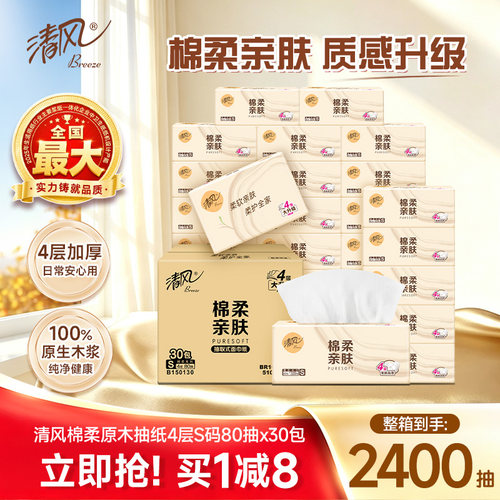 清风抽纸棉柔就你320张30包纸巾