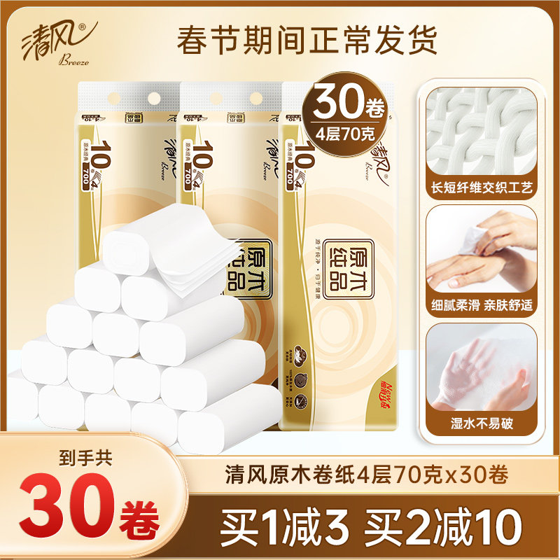 清风纯品无芯卷纸4层70克30卷家用卷筒纸卫生厕纸纸巾实惠装