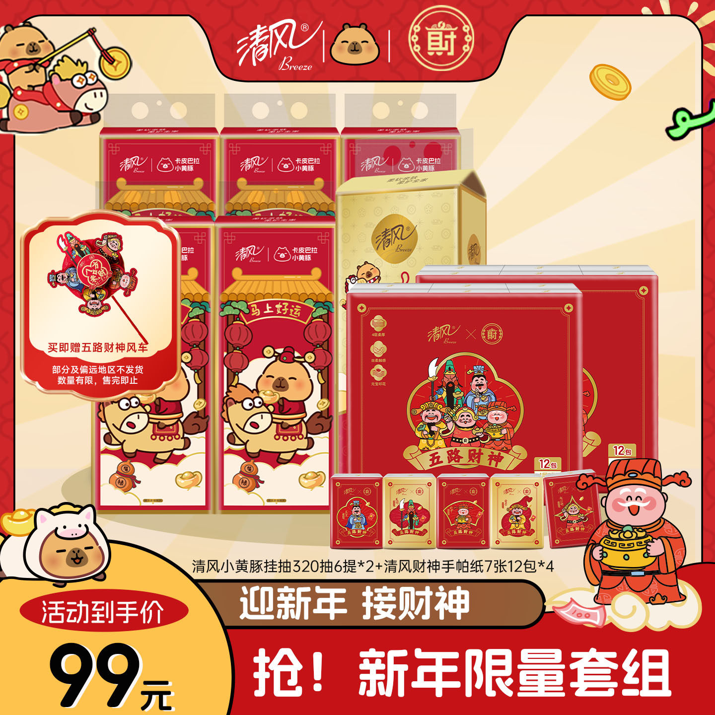 【新春迎财神】清风抽纸卡皮巴拉挂抽餐巾卫生手纸抽巾财神手帕纸,洗护清洁剂/卫生巾/纸/香薰,悬挂式纸巾,淘宝优惠券,粉丝福利购,淘宝优惠卷