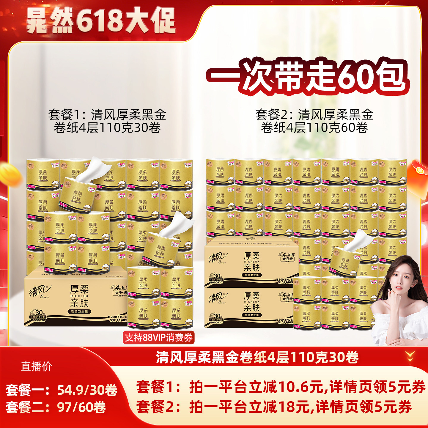 【晁然直播间】清风厚柔黑金卷纸4层110克30卷整箱卷筒纸