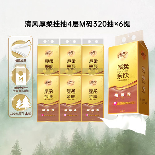 清风悬挂式抽纸挂抽320抽6提M码家用纸巾