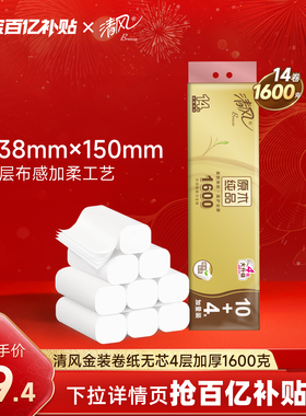 【下拉详情领补贴】清风金装卷纸无芯4层加厚1600克厕纸卫生纸by