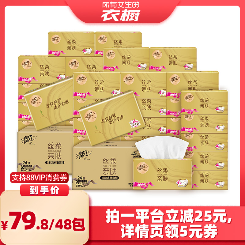 【所有女生的衣橱】清风金装丝柔抽纸4层100抽48包家用餐巾纸