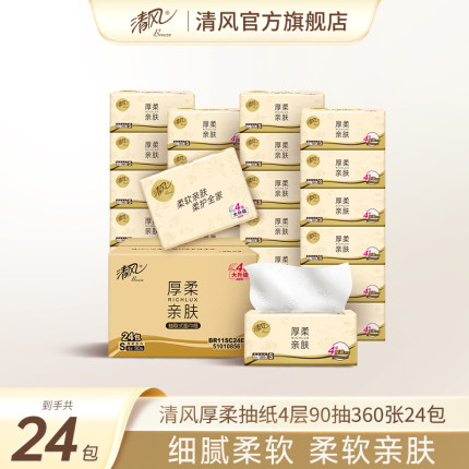 清风厚柔抽纸4层抽纸90抽24包卫生纸家用实惠装餐巾纸面巾纸整箱
