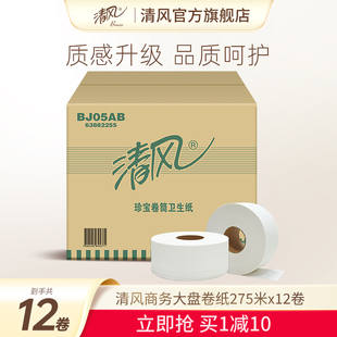 清风卷纸商务大盘纸275米12卷酒店公司可用卫生厕所纸整箱实惠装
