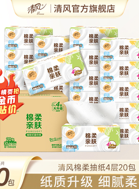 清风棉柔就你抽纸320张20包加厚餐巾纸卫生纸纸巾抽纸ms