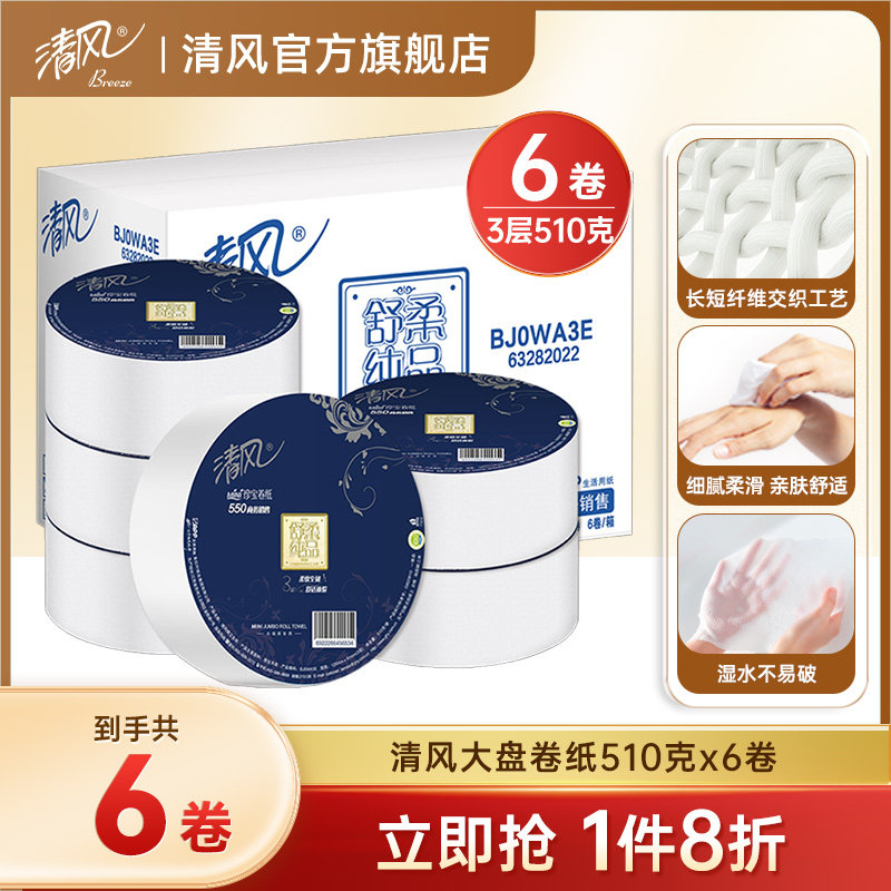清风卷纸大盘厕所纸510克6卷卫生纸整箱酒店商务珍宝大卷纸纸巾,洗护清洁剂/卫生巾/纸/香薰,大盘卷纸,淘宝优惠券,粉丝福利购,淘宝优惠卷