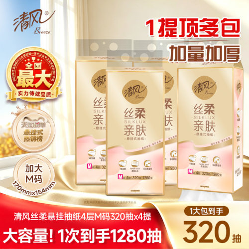 清风悬挂抽纸M码4层320抽