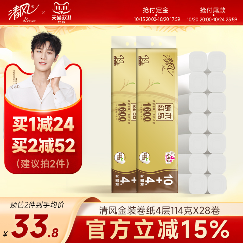 【双11大促】清风金装卷纸无芯4层加厚114克28卷筒纸厕纸家用手纸