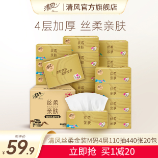 清风丝柔金装 抽纸4层110抽20包M码 家用卫生餐巾纸家用实惠装