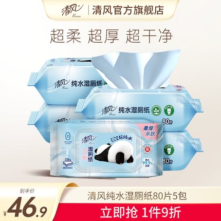 【李昀锐同款】清风纯水湿厕纸杀菌清洁湿纸巾孕妇女士专用卫生