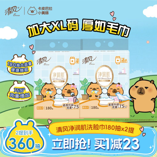 清风卡皮巴拉180抽2提洗脸巾