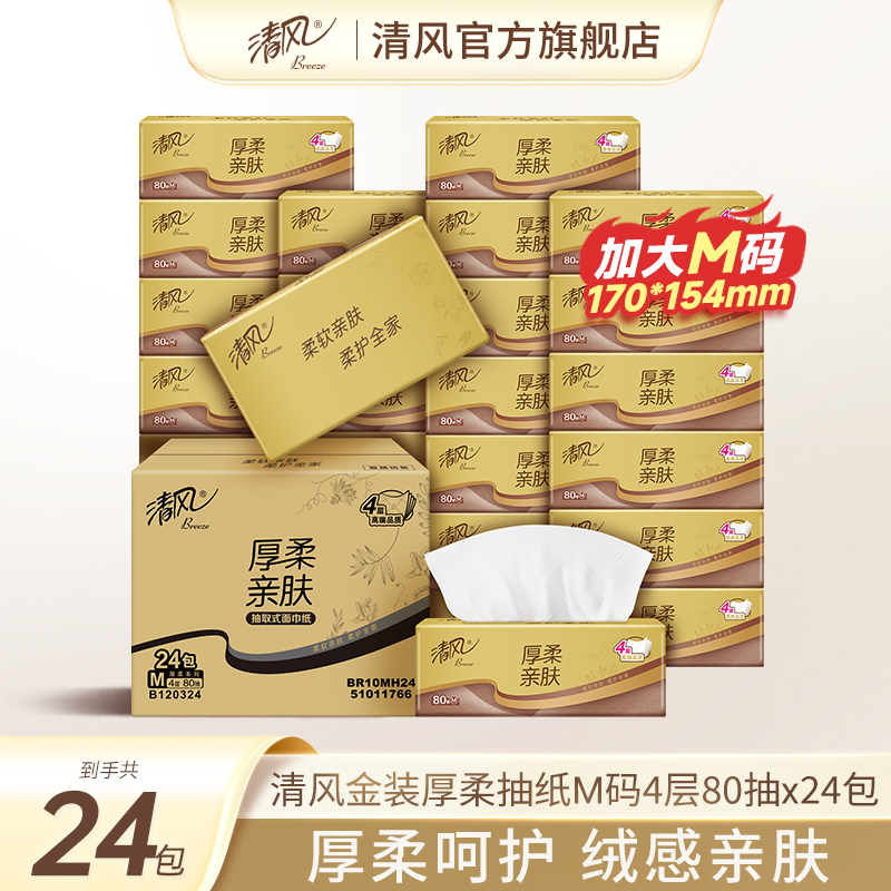 【李昀锐同款】清风纸巾抽纸4层24包M码金装厚柔家用实惠装大包