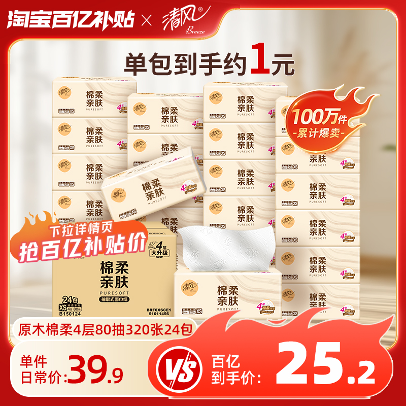 清风原木棉柔抽纸24包