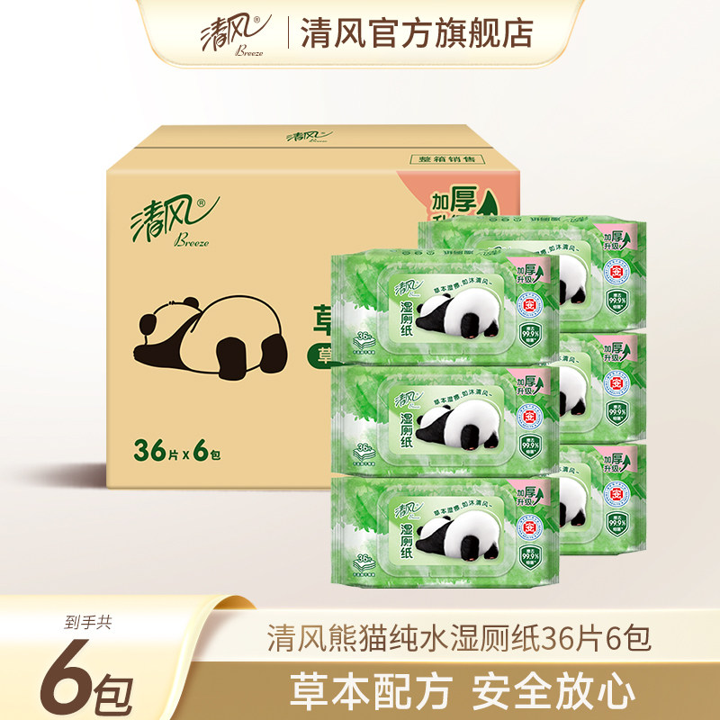 清风熊猫纯水湿厕纸杀菌清洁可擦私处湿巾纸36片6包