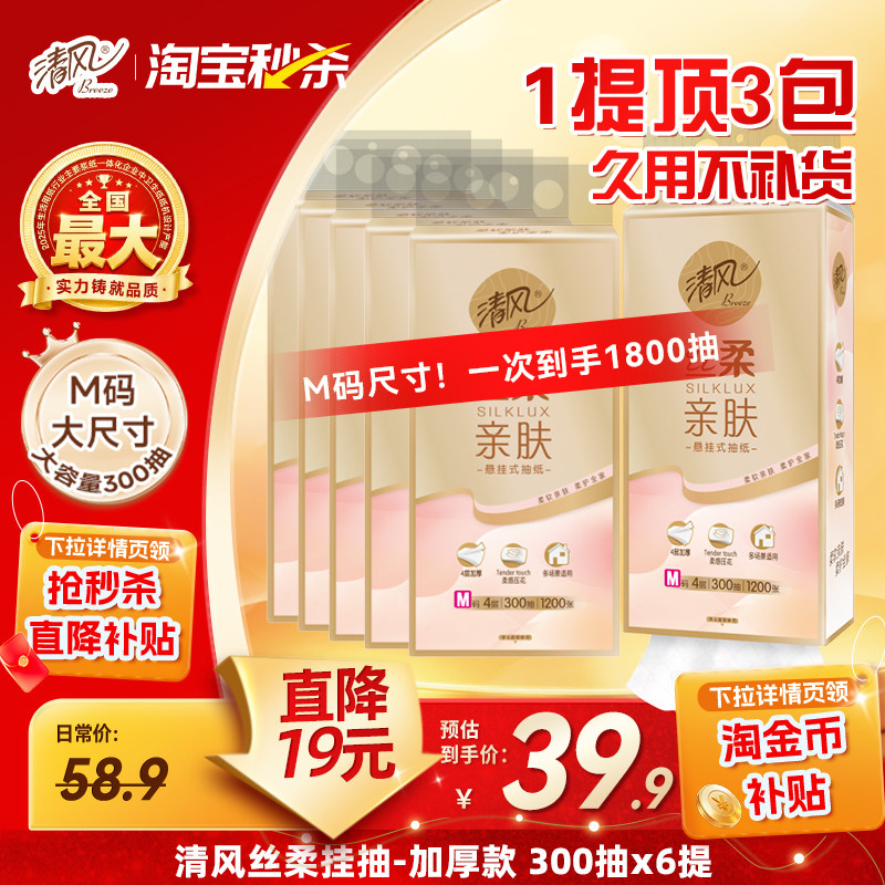 清风丝柔挂抽悬挂式M码 300抽*6提 4.3元/提 - 86线报