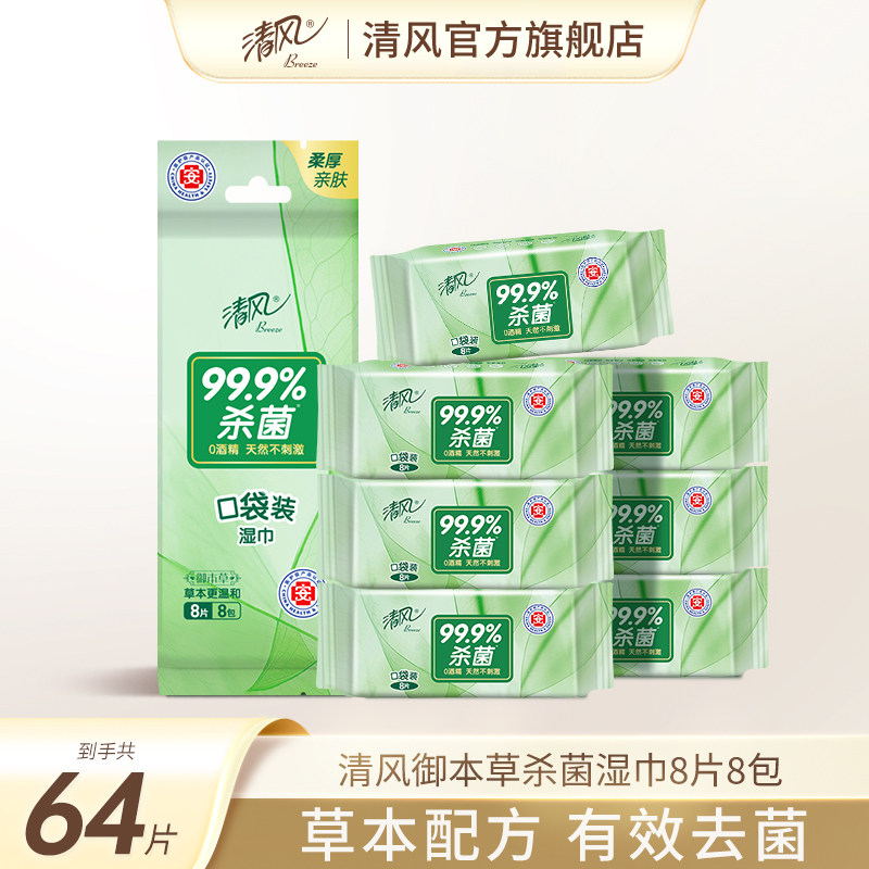 清风御本草湿纸巾小包方便携带小包袋装小学生家用手口湿纸巾sj