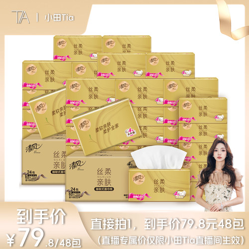 【小田Tia】清风金装丝柔抽纸4层100抽48包家用餐巾纸