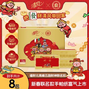 清风新年五路财神联名抽纸80抽8包家用纸巾餐巾纸面巾纸抽实惠装