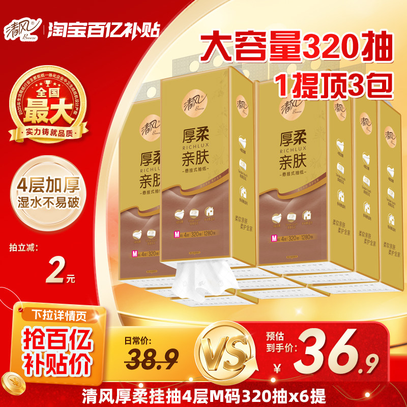 清风悬挂式厚柔320抽6提抽纸大包家用纸巾挂抽卫生纸厕纸整箱装by