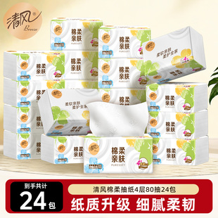 清风就你棉柔抽纸320张24包餐巾纸整箱实惠卫生纸家用纸巾抽纸