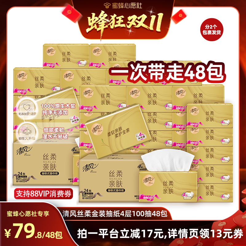 【蜜蜂心愿社】清风金装丝柔抽纸4层100抽48包家用餐巾纸