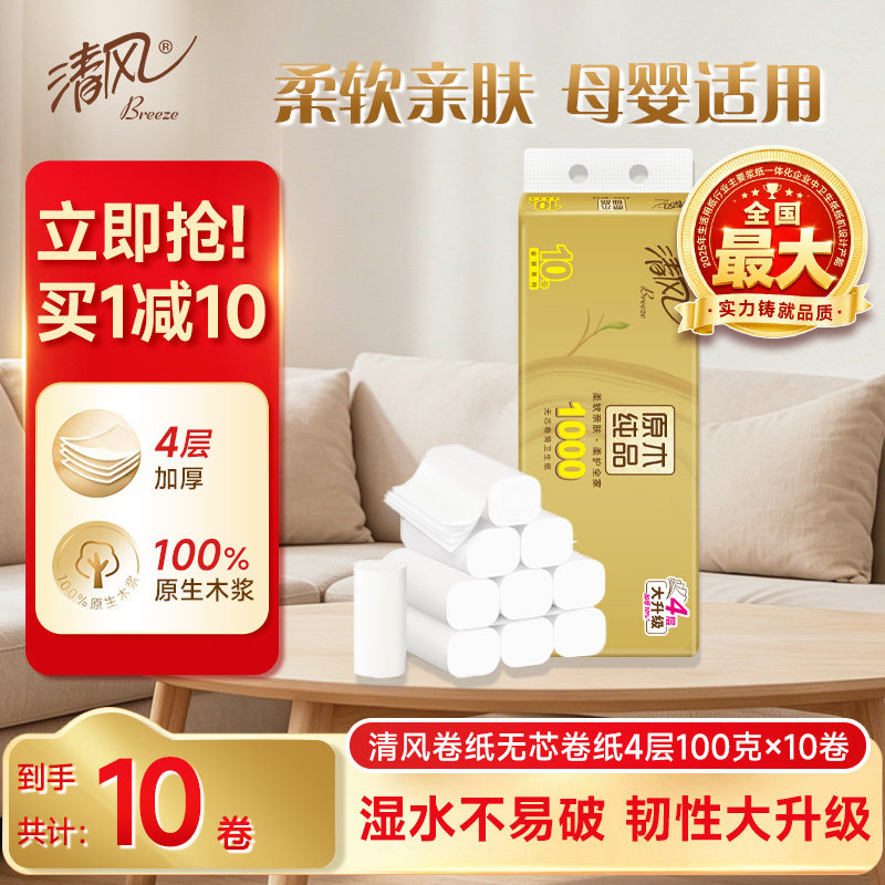 清风无芯卷纸4层100克10卷
