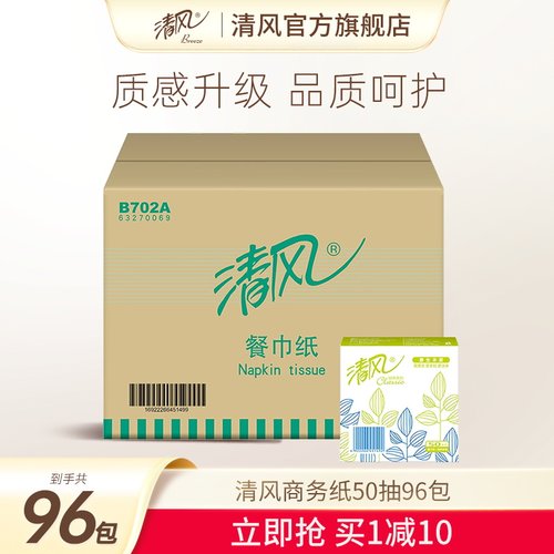 清风抽纸50抽96包商务卫生实惠装