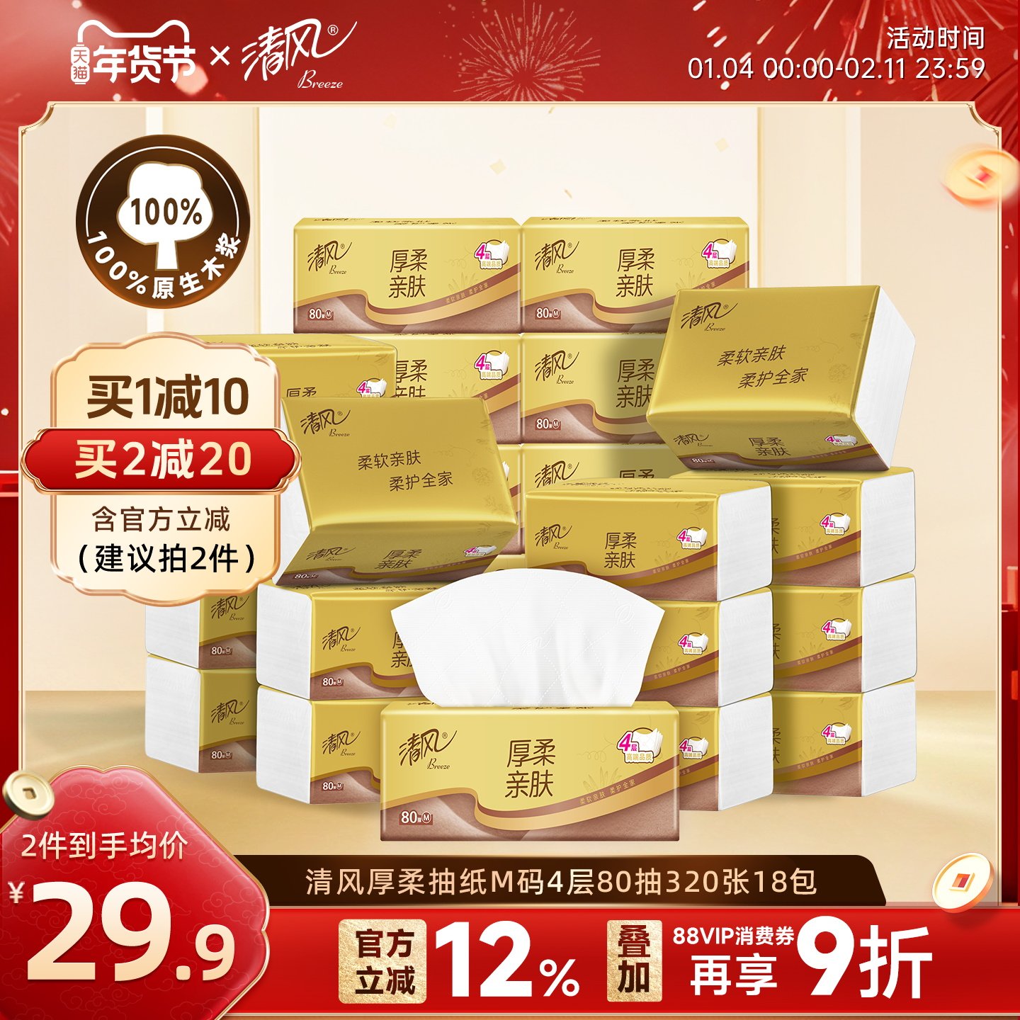 清风厚柔金装系列4层80抽18包M码抽取式面巾纸餐巾纸卫生纸整箱,洗护清洁剂/卫生巾/纸/香薰,抽纸,淘宝优惠券,粉丝福利购,淘宝优惠卷