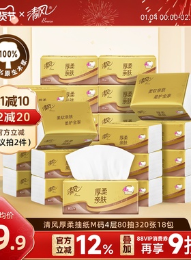 清风厚柔金装系列4层80抽18包M码抽取式面巾纸餐巾纸卫生纸整箱