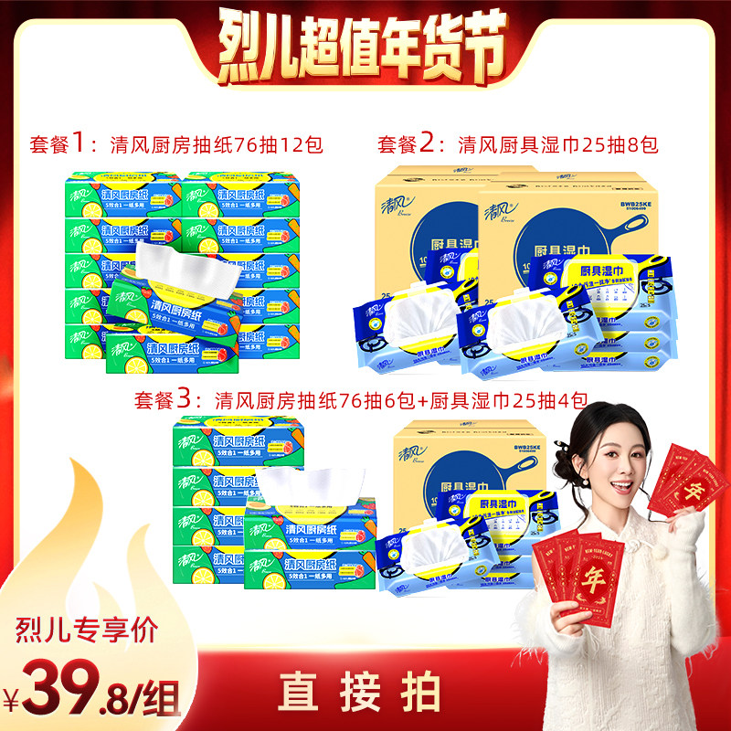 【烈儿超值年货节】清风厨房抽纸76抽6包+清风厨房湿巾25片4包,洗护清洁剂/卫生巾/纸/香薰,厨房纸巾,淘宝优惠券,粉丝福利购,淘宝优惠卷