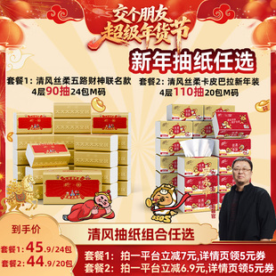 ️【交个朋友年货节】清风金装丝柔系列4层抽纸新年装家用餐巾纸