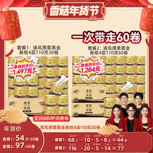 【香菇38女王节】清风黑金卷纸110克60卷/丝柔抽纸100抽48包任选