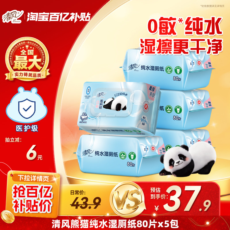 清风卡皮巴拉湿厕纸80片*5包 24.7元 - 86线报